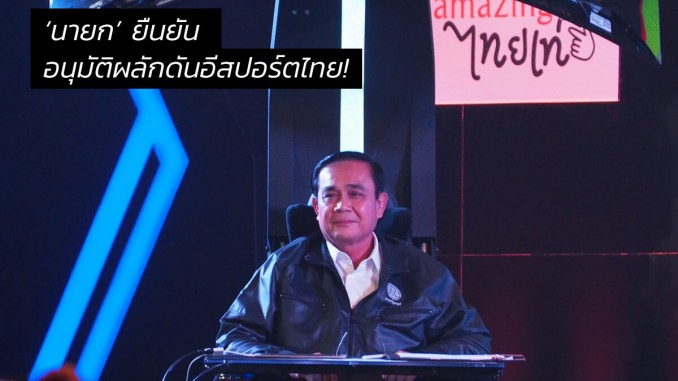 ‘นายกตู่’ ยืนยันอนุมัติผลักดันอีสปอร์ตไทย!