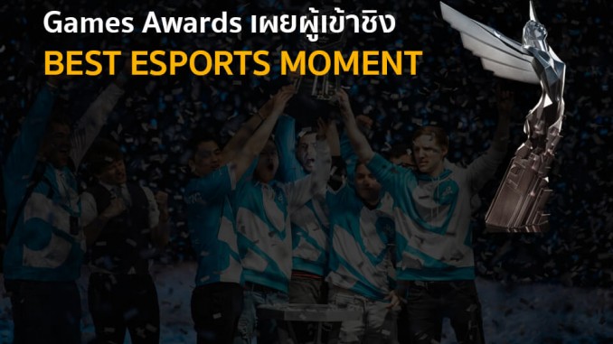 Games Awards เผยผู้เข้าชิง BEST ESPORTS MOMENT