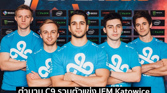 ตำนาน C9 รวมตัวแข่ง IEM Katowice