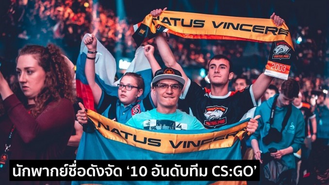 นักพากย์ชื่อดังจัดอันดับทีม CSGO