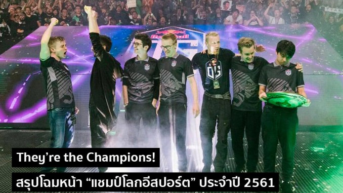 สรุปโฉมหน้า “แชมป์โลกอีสปอร์ต” ประจำปี 2561