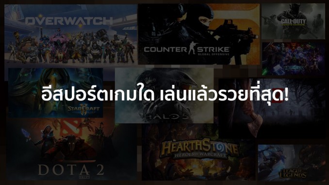 อีสปอร์ตเกมใด เล่นแล้วรวยที่สุด!