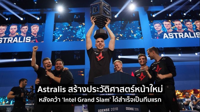 Astralis กลายเป็นทีมแห่งประวัติศาสตร์