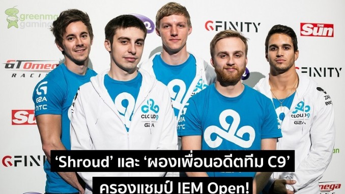 Shroud และผองเพื่อนอดีต C9 ครองแชมป์ IEM Open!