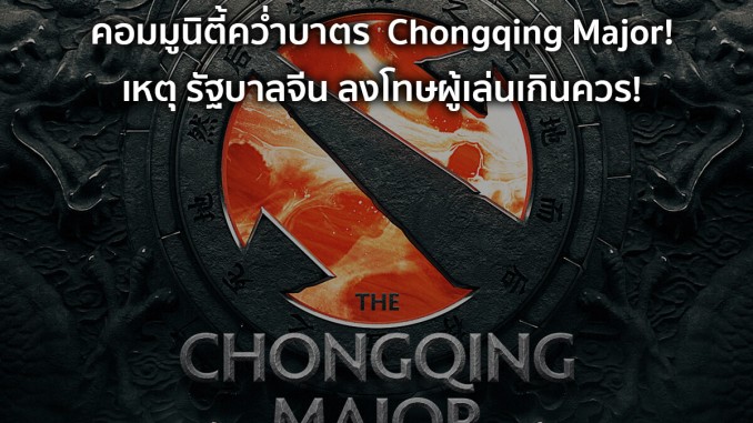 คอมมูนิตี้คว่ำบาตร Chongqing Major