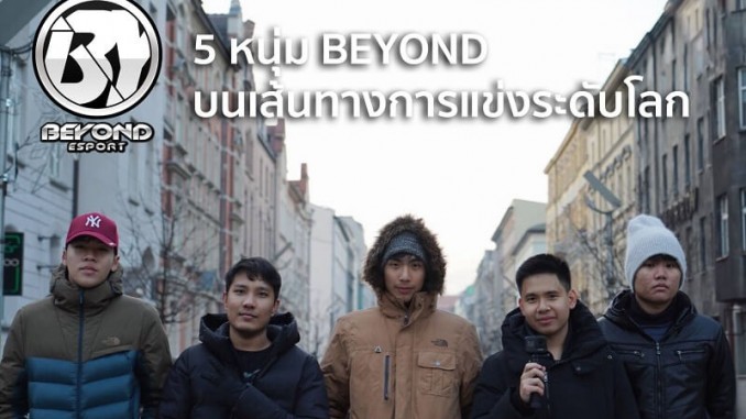 5 หนุ่ม Beyond กับเส้นทางการแข่งระดับโลก