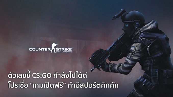 CSGO กำลังไปได้ดี