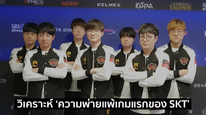 SKT พ่ายเกมแรก