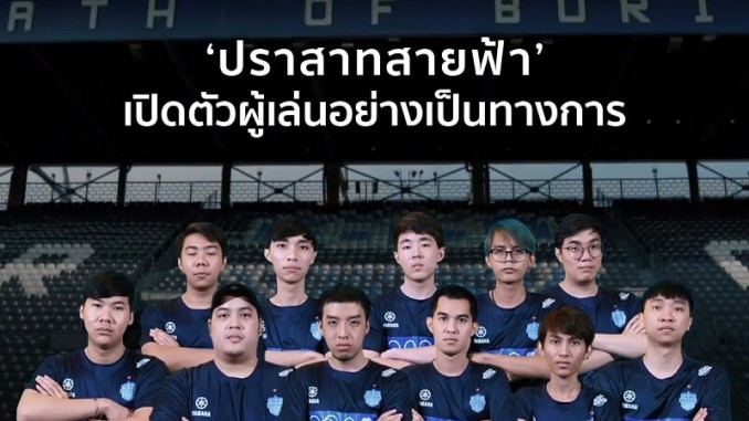 ปราสาทสายฟ้า โชว์ Roster ทีม RoV!