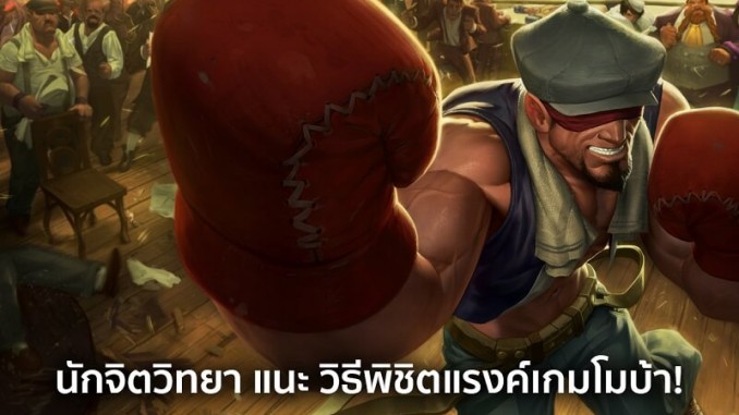 นักจิตวิทยา แนะวิธีพิชิตแรงค์เกมโมบ้า!